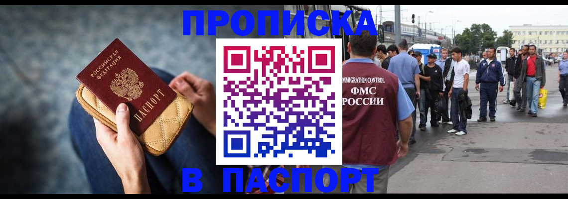 прописка законно в Белорецке